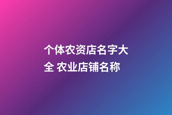 个体农资店名字大全 农业店铺名称